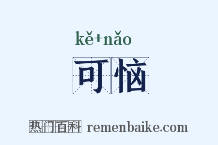 可恼是什么意思的图片